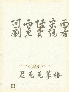 何雨佳宋南亭短剧免费观看