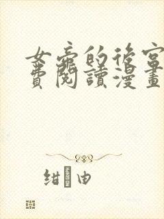 女帝的后宫2免费阅读漫画