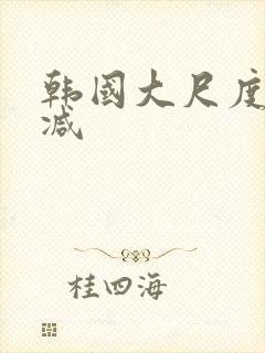 韩国大尺度未删减