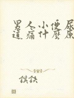 男人小便尿黄尿道痛什么原因