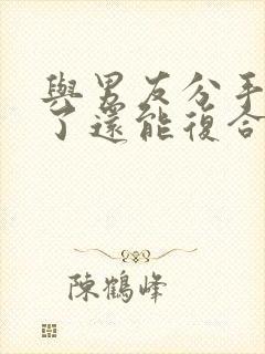 与男友分手两年了还能复合吗