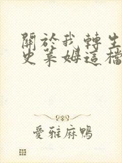 关于我转生变成史莱姆这档事剧场版有几部