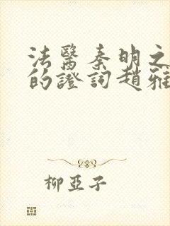 法医秦明之无声的证词赵雅琳