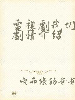 电视剧我们的爱剧情介绍