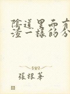 阴道里面有豆腐渣一样的分泌物是怎么回事