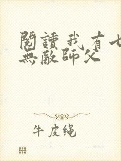 阅读 我有七个无敌师父