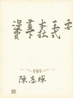 漫画本王要你免费下拉式