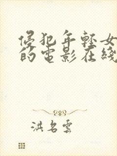 侵犯年轻女教师的电影在线观看