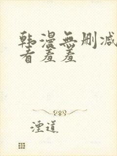 韩漫无删减免费看羞羞