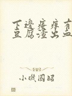 下边瘙痒有白色豆腐渣出血