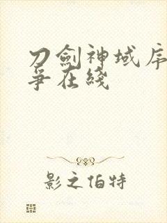 刀剑神域序列之争在线封面