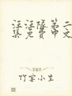 汪汪队第二季全集免费中文版