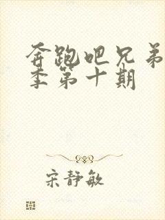 奔跑吧兄弟第四季第十期