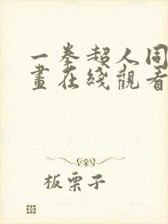 一拳超人同人漫画在线观看免费