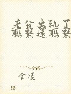 老公出轨了说不联系还联系