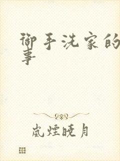 御手洗家的那些事