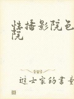 性播影院色播影院