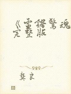 《电锯惊魂2》完整版