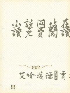 小说网站在线阅读免费阅读