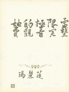 她的极限电影免费观看完整版在线观看封面