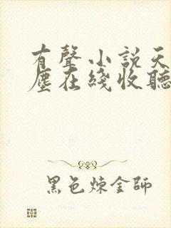 有声小说天幕红尘在线收听