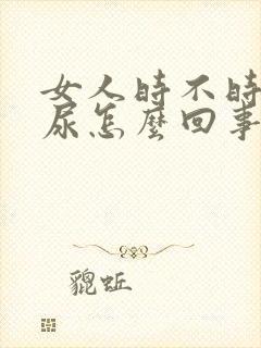 女人时不时就漏尿怎么回事封面