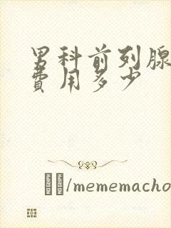 男科前列腺治疗费用多少