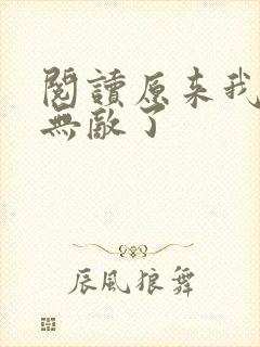 阅读原来我早就无敌了