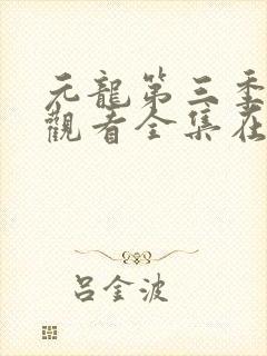 元龙第三季免费观看全集在线