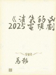 《消失的凶手》2025电视剧