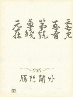 元尊第五季动漫在线观看免费版全集