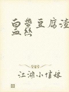 白带豆腐渣还带血丝