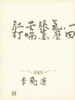 肚子胀气,一直打嗝怎么回事封面