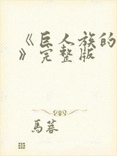 《巨人族的新娘》完整版