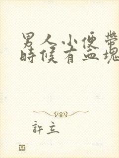 男人小便带血有时候有血块是怎么了封面