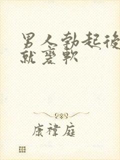 男人勃起后马上就变软