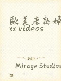 欧美老熟妇 xxx videos封面