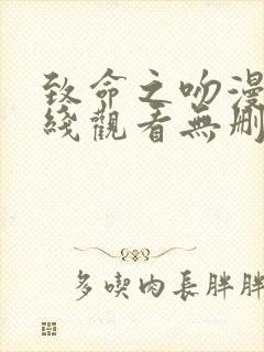 致命之吻漫画在线观看无删减封面