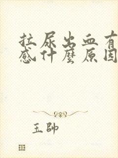 拉尿出血有刺痛感什么原因