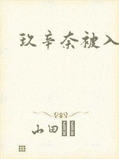 玖辛奈被入封面