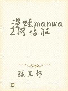 漫蛙manwa2网站版