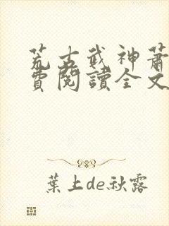 荒古武神萧云免费阅读全文下载