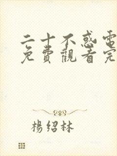 二十不惑电视剧免费观看完整版40集