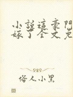 小说这豪门我不嫁了全文免费阅读