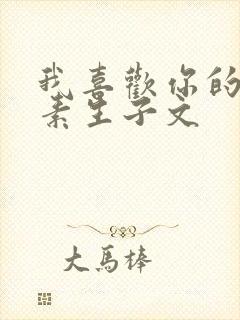 我喜欢你的信息素生子文