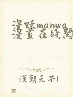 漫蛙manwa漫画在线阅读最火