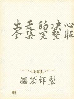 出走的决心电影全集完整版免费观看封面