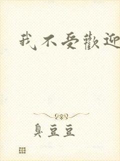 我不受欢迎漫画