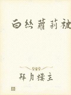 白丝萝莉被爆艹封面