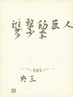 进击的巨人总共多少季